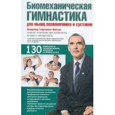 Биомеханическая гимнастика для мышц позвоночника и суставов  